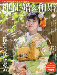 神社婚＆和婚 〈令和３年版　春号〉 - 日本の伝統が薫る格調高い結婚式 旅行読売ＭＯＯＫ