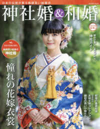 神社婚＆和婚 〈令和３年版　夏・秋号〉 - 日本の伝統が薫る格調高い結婚式 旅行読売ＭＯＯＫ