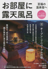 お部屋に露天風呂　至福の温泉宿へ 特集：オープン・リニューアルの宿 旅行読売ＭＯＯＫ