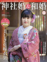 神社婚＆和婚 〈令和４年版春号〉 - 日本の伝統が薫る格調高い結婚式 旅行読売ｍｏｏｋ