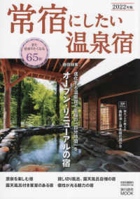旅行読売ＭＯＯＫ<br> 常宿にしたい温泉宿 〈２０２２年版〉 特集：進化する温泉宿で至福の「自分時間」をオープン・リニュー
