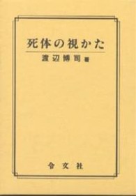 死体の視かた （改訂第２版）