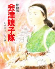 絵物語　会津娘子隊