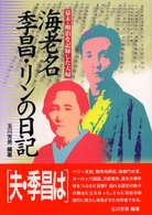 海老名季昌・リンの日記