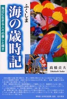 ふくしま海の歳時記 - 海辺に生きる人々の暮しと輝き