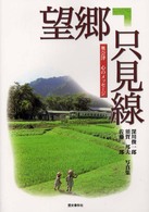 望郷　只見線―奥会津心のメッセージ　深川俊一郎・須賀邦夫・佐藤一郎写真集