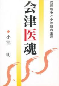 会津医魂 - 戊辰戦争と小池毅の生涯