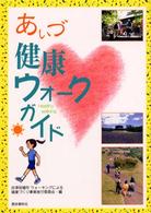 あいづ健康ウォークガイド