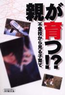 親が育つ！？ - 不登校から見る子育て