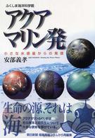 アクアマリン発 - 小さな水惑星からの発信