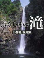 ふくしまの滝 - 小林隆写真集