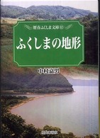 ふくしまの地形 歴春ふくしま文庫
