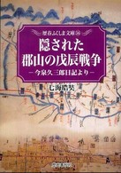 隠された郡山の戊辰戦争 - 今泉久三郎日記より 歴春ふくしま文庫