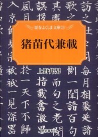 猪苗代兼載 歴春ふくしま文庫