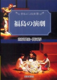 福島の演劇 歴春ふくしま文庫