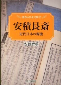 安積艮斎 - 近代日本の源流 歴春ふくしま文庫