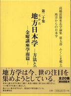 高橋富雄東北学論集 〈第２０集（第５部（ふくしま郷土〉 - 地方からの日本学 地方日本学－方法と実践－