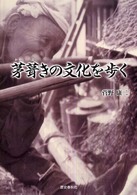茅葺きの文化を歩く