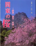 関東の桜 - 群馬・栃木・茨城