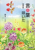言の葉咲いた - かつて子どもだった大人たちへやがて大人になる子ども