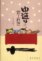 中通りの郷土料理