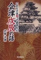 会津戊辰の話 - これだけは知っておきたい