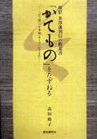 改訂 米澤藩刊行の救荒書 『かてもの』をたずねる -「かて物」・「か手物」そして「かてもの」-