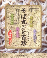 そば丸ごと百珍 - 実から葉っぱまでそば丸ごとレシピ。