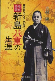 新島八重の生涯 - 歴史物語