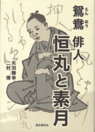 鴛鴦俳人恒丸と素月