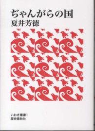 ぢゃんがらの国 いわき叢書