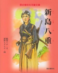 新島八重 歴史春秋社児童文庫