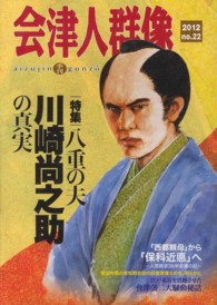 会津人群像 〈第２２号（２０１２）〉 - 季刊 特集：八重の夫・川崎尚之助の真実