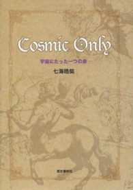 Ｃｏｓｍｉｃ　Ｏｎｌｙ - 宇宙にたった一つの命
