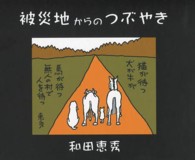 被災地からのつぶやき