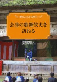 会津の歌舞伎史を訪ねる 歴春ふくしま文庫