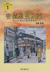 歴春ブックレット安積<br> 安積歴史入門