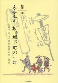 文久元年ある城下町の一年 - 記録でたどる奥州相馬中村の幕末