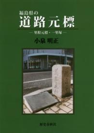 福島県の道路元標 - 里程元標・一里塚