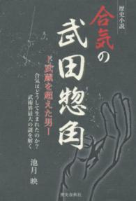 合気の武田惣角 - 武蔵を超えた男