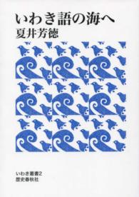いわき語の海へ いわき叢書 （第２版）