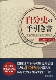 自分史の手引き書 - 年表で綴るあなたの歴史書