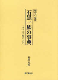 石黒一族の事典 - 越中の豪族