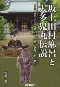 坂上田村麻呂と大多鬼丸伝説 - １２００年のときを越えて、今甦る朝廷と蝦夷戦争