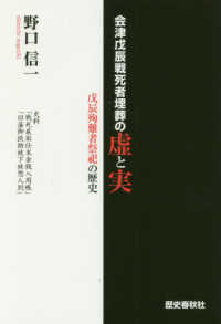 会津戊辰戦死者埋葬の虚と実 - 戊辰殉難者祭祀の歴史