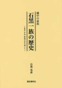 越中の豪族石黒一族の歴史 - 奈良・平安・戦国の世を通して