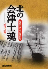 北の会津士魂 - 戊辰一五〇年記念出版