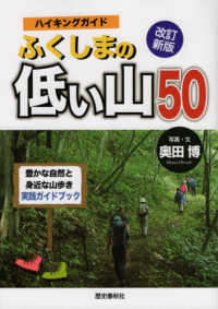 ハイキングガイドふくしまの低い山５０ - 豊かな自然と身近な山歩き実践ガイドブック （改訂新版）