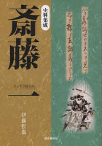 史料集成　斎藤一