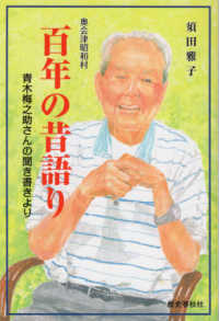 奥会津昭和村　百年の昔語り - 青木梅之助さんの聞き書きより